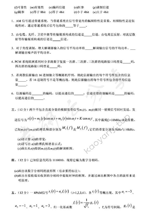 2004年北京邮电大学通信原理考研真题,北京邮电大学通信原理,北京邮电大学,通信原理,第2张