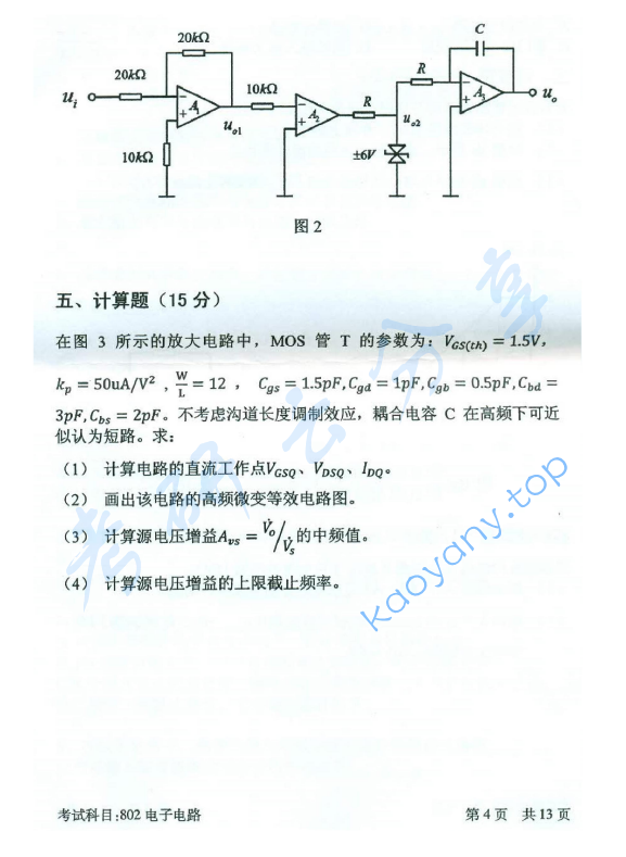 2016年北京邮电大学802电子电路考研真题,北京邮电大学电子电路,北京邮电大学,电子电路,第3张
