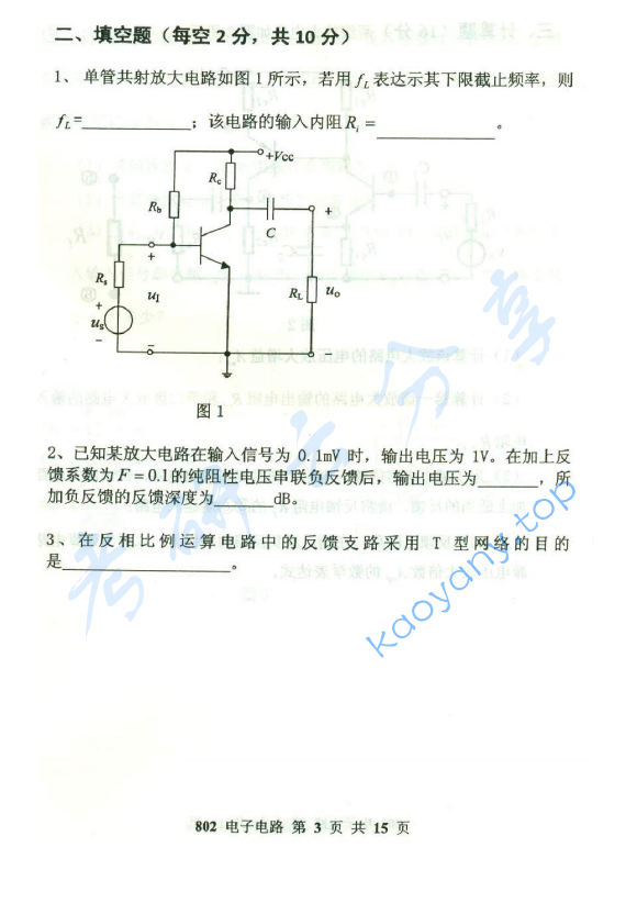 2015年北京邮电大学802电子电路考研真题,北京邮电大学电子电路,北京邮电大学,电子电路,第3张