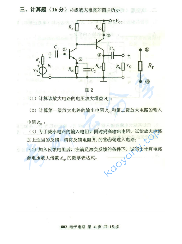 2015年北京邮电大学802电子电路考研真题,北京邮电大学电子电路,北京邮电大学,电子电路,第4张