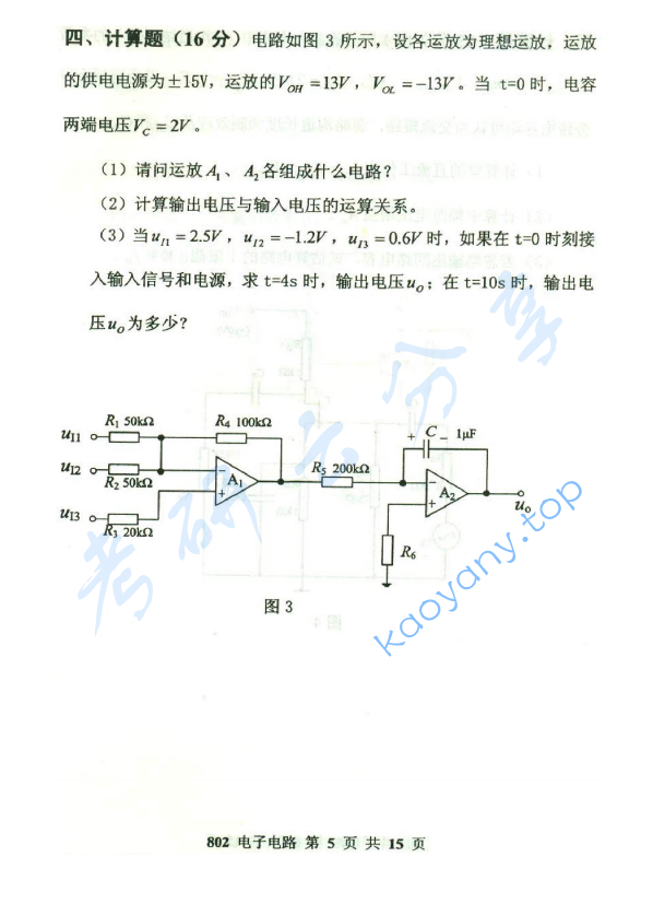 2015年北京邮电大学802电子电路考研真题,北京邮电大学电子电路,北京邮电大学,电子电路,第5张