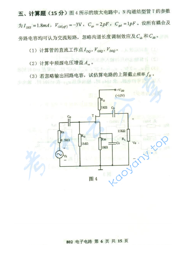 2015年北京邮电大学802电子电路考研真题,北京邮电大学电子电路,北京邮电大学,电子电路,第6张