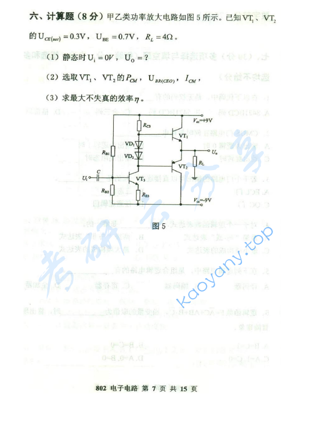 2015年北京邮电大学802电子电路考研真题,北京邮电大学电子电路,北京邮电大学,电子电路,第7张