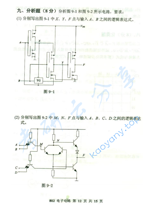 2015年北京邮电大学802电子电路考研真题,北京邮电大学电子电路,北京邮电大学,电子电路,第12张