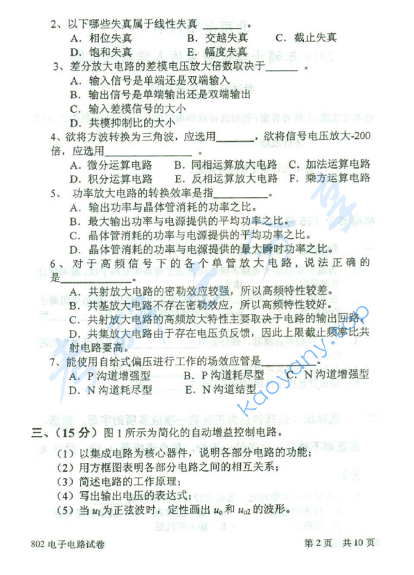 2014年北京邮电大学802电子电路考研真题,北京邮电大学电子电路,北京邮电大学,电子电路,第2张
