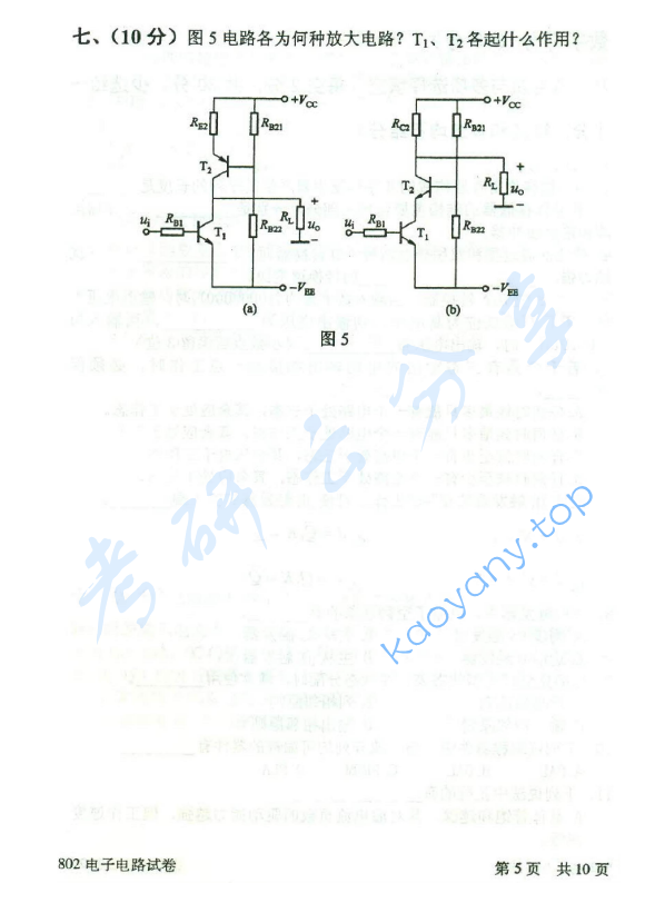 2014年北京邮电大学802电子电路考研真题,北京邮电大学电子电路,北京邮电大学,电子电路,第5张