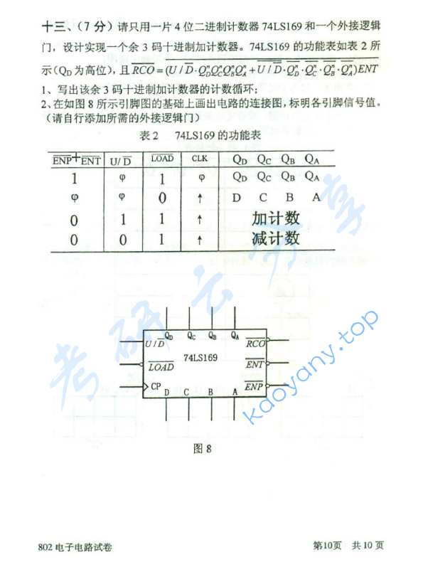 2014年北京邮电大学802电子电路考研真题,北京邮电大学电子电路,北京邮电大学,电子电路,第10张