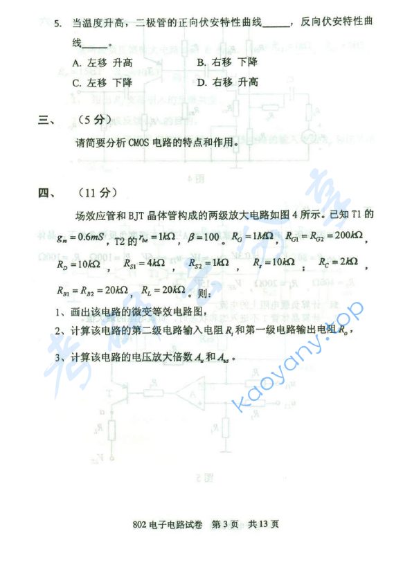 2013年北京邮电大学802电子电路考研真题,北京邮电大学电子电路,北京邮电大学,电子电路,第3张