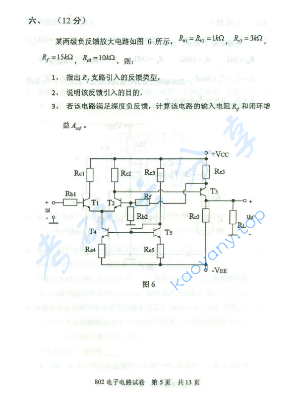 2013年北京邮电大学802电子电路考研真题,北京邮电大学电子电路,北京邮电大学,电子电路,第5张