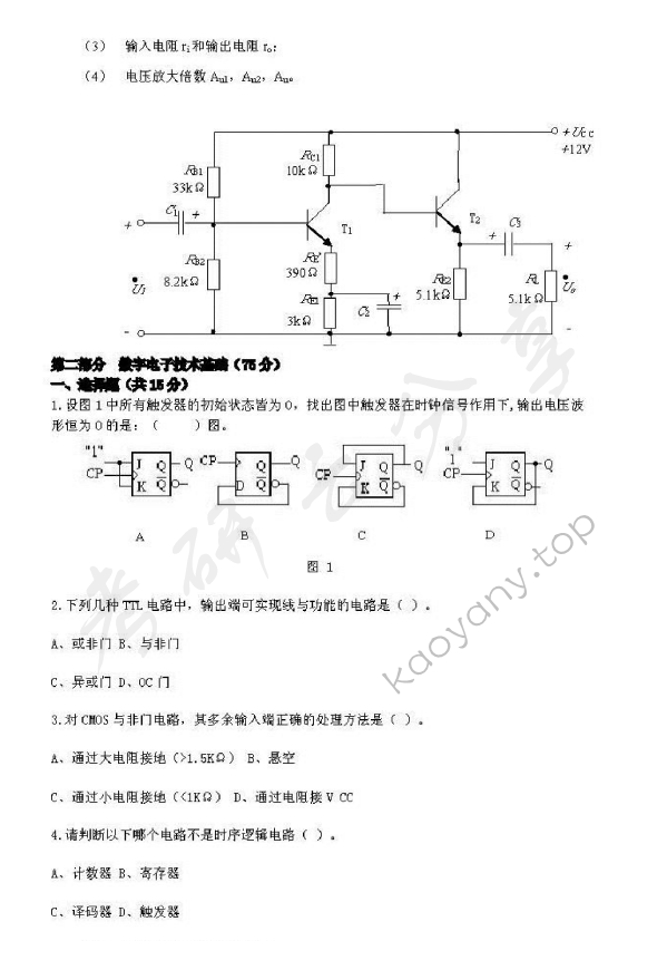2012年北京邮电大学802电子电路考研真题,北京邮电大学电子电路,北京邮电大学,电子电路,第4张