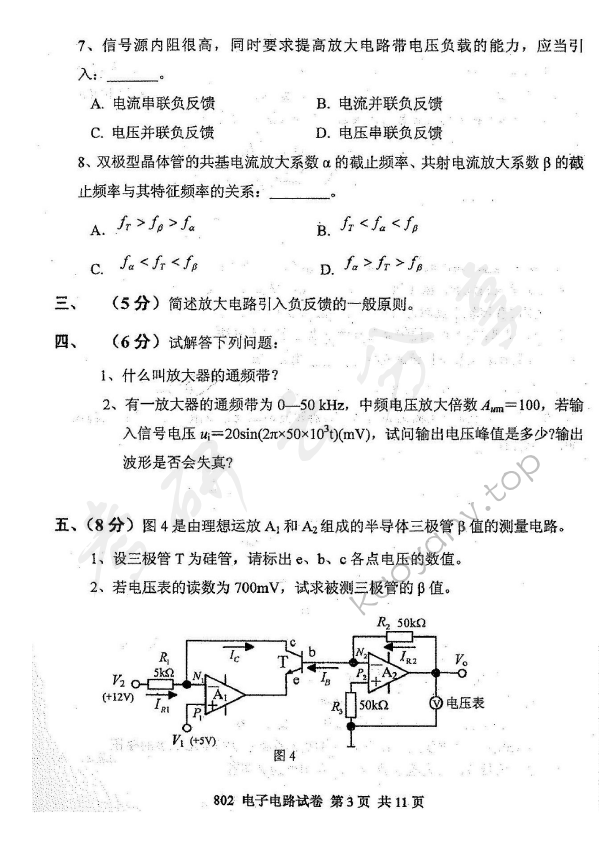 2011年北京邮电大学802电子电路考研真题,北京邮电大学电子电路,北京邮电大学,电子电路,第3张
