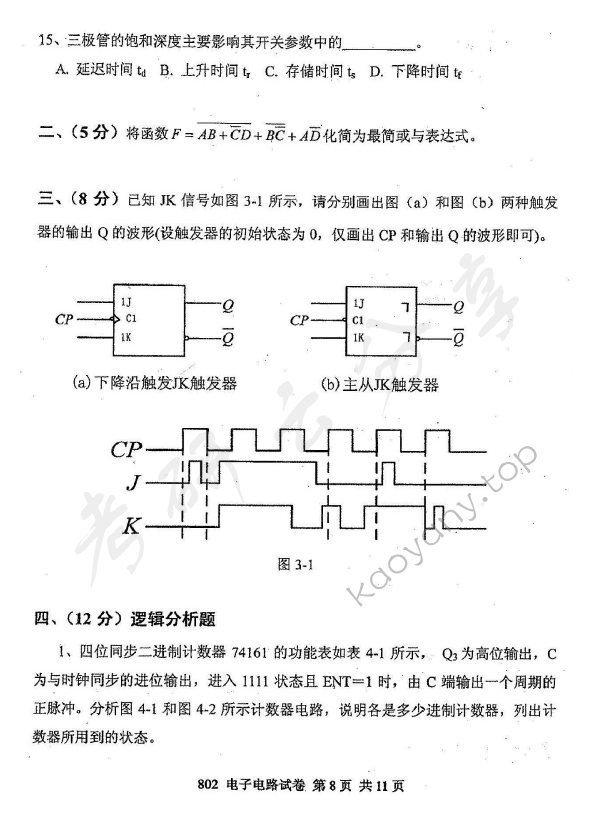 2011年北京邮电大学802电子电路考研真题,北京邮电大学电子电路,北京邮电大学,电子电路,第8张