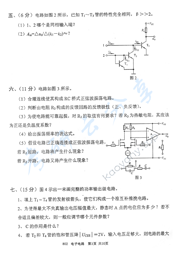 2010年北京邮电大学802电子电路考研真题,北京邮电大学电子电路,北京邮电大学,电子电路,第3张