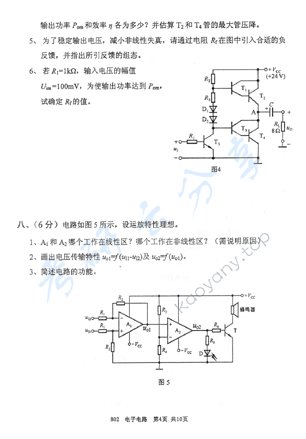 2010年北京邮电大学802电子电路考研真题,北京邮电大学电子电路,北京邮电大学,电子电路,第4张