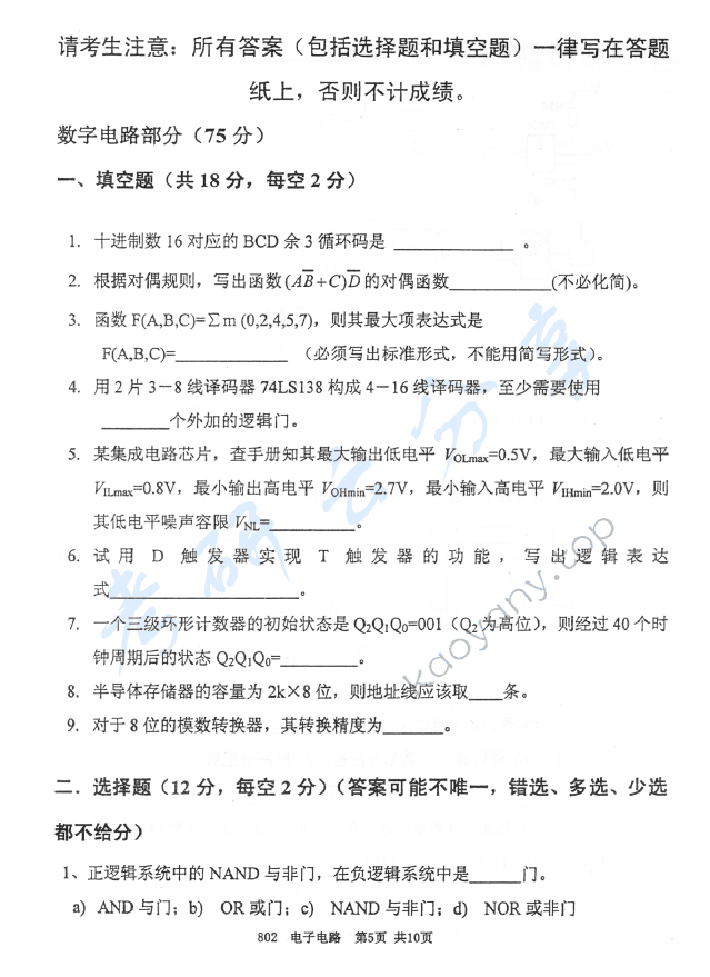 2010年北京邮电大学802电子电路考研真题,北京邮电大学电子电路,北京邮电大学,电子电路,第5张