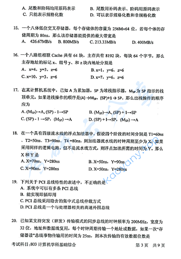 2016年北京邮电大学计算机学科基础综合考研真题,北京邮电大学计算机学科基础综合,北京邮电大学,计算机学科基础综合,第3张