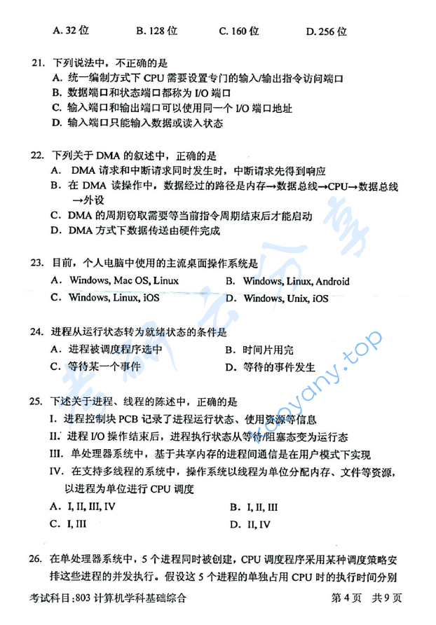 2016年北京邮电大学计算机学科基础综合考研真题,北京邮电大学计算机学科基础综合,北京邮电大学,计算机学科基础综合,第4张