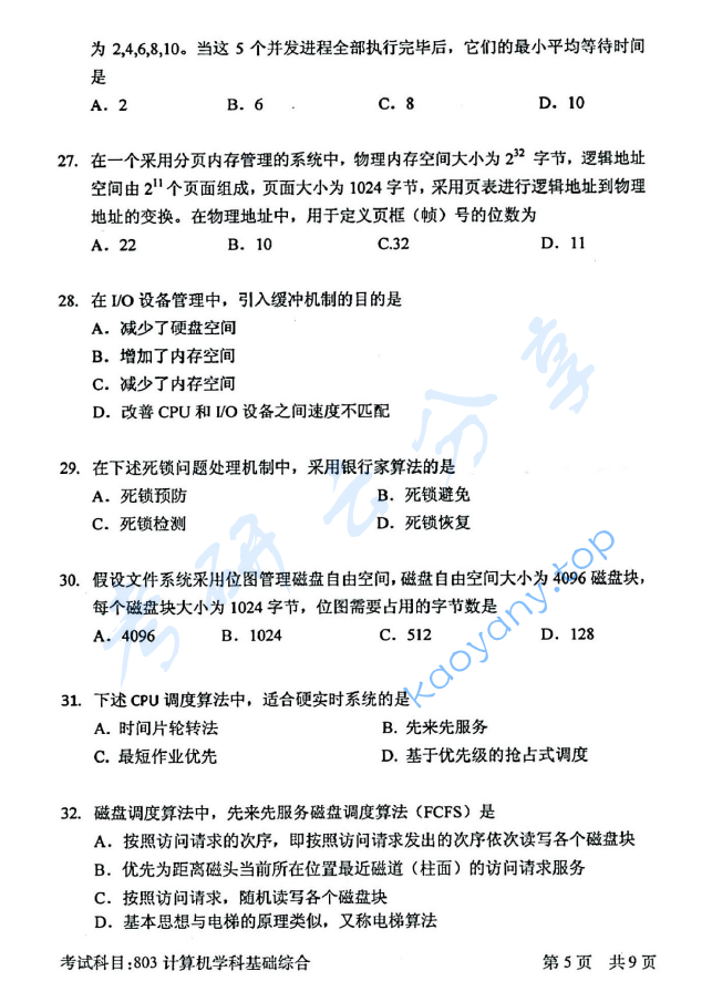2016年北京邮电大学计算机学科基础综合考研真题,北京邮电大学计算机学科基础综合,北京邮电大学,计算机学科基础综合,第5张