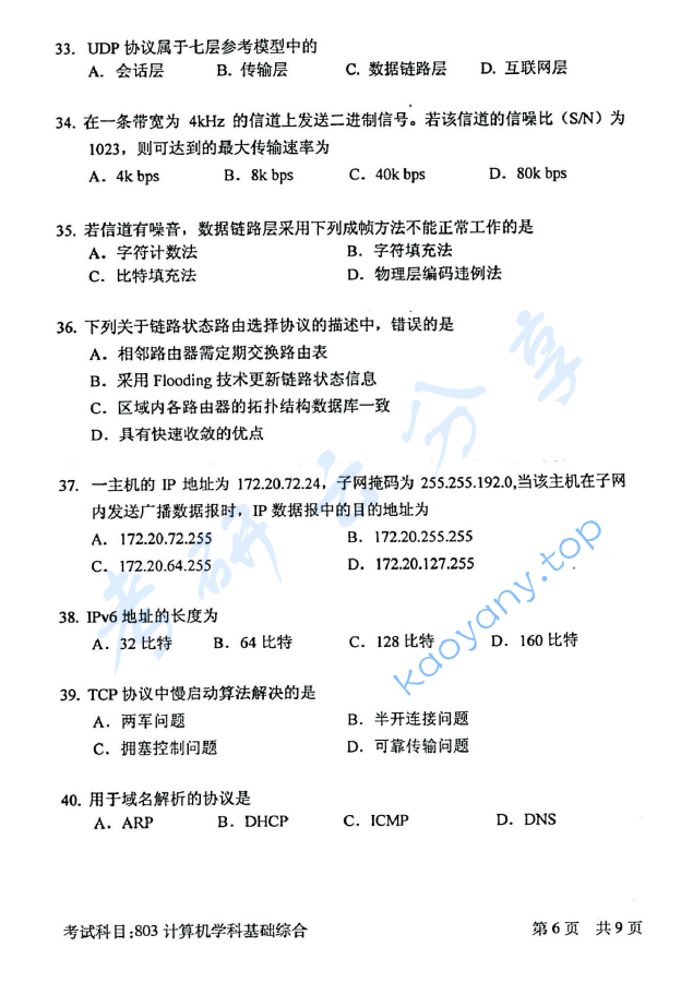 2016年北京邮电大学计算机学科基础综合考研真题,北京邮电大学计算机学科基础综合,北京邮电大学,计算机学科基础综合,第6张