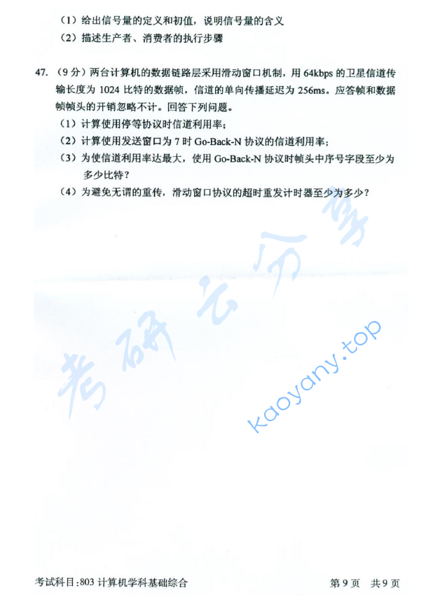 2016年北京邮电大学计算机学科基础综合考研真题,北京邮电大学计算机学科基础综合,北京邮电大学,计算机学科基础综合,第9张