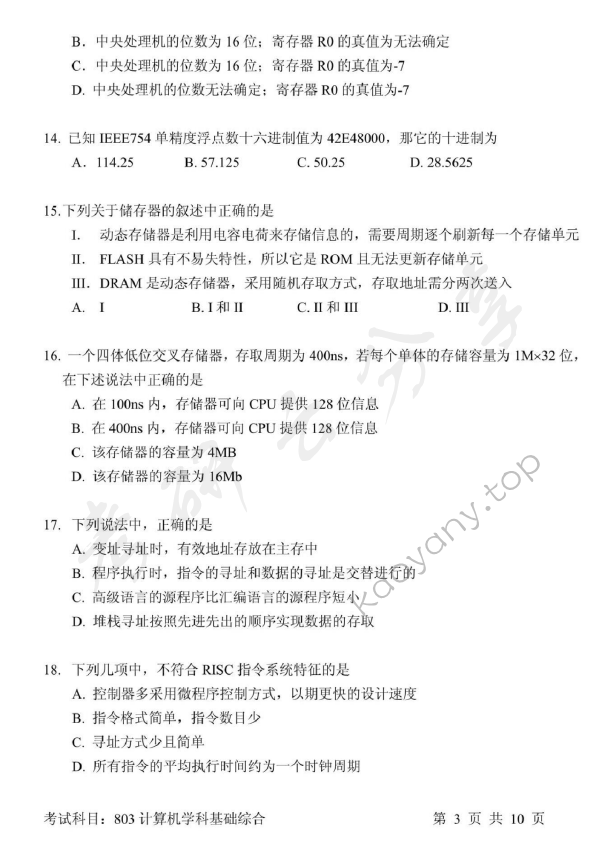 2017年北京邮电大学计算机学科基础综合考研真题,北京邮电大学计算机学科基础综合,北京邮电大学,计算机学科基础综合,第3张
