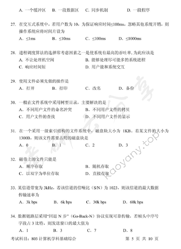 2017年北京邮电大学计算机学科基础综合考研真题,北京邮电大学计算机学科基础综合,北京邮电大学,计算机学科基础综合,第5张