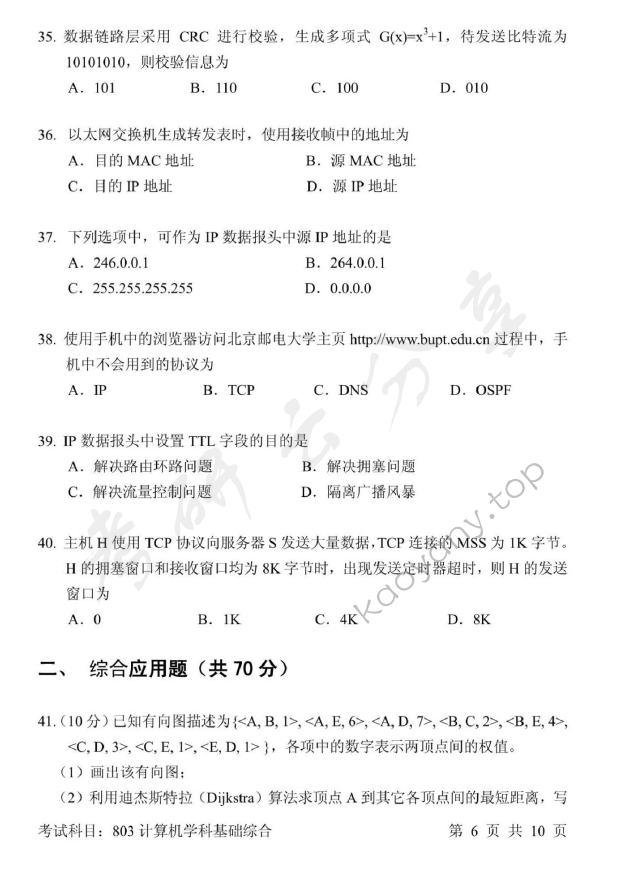 2017年北京邮电大学计算机学科基础综合考研真题,北京邮电大学计算机学科基础综合,北京邮电大学,计算机学科基础综合,第6张