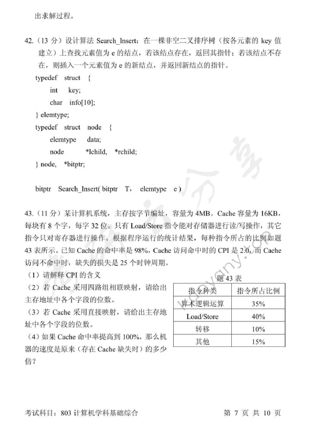 2017年北京邮电大学计算机学科基础综合考研真题,北京邮电大学计算机学科基础综合,北京邮电大学,计算机学科基础综合,第7张