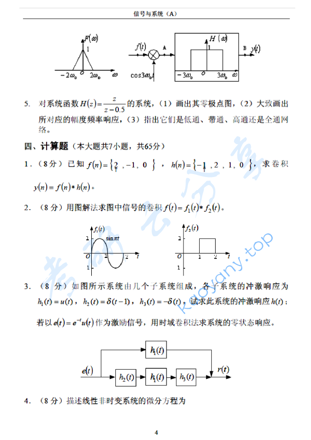 2003年北京邮电大学信号与系统A考研真题,北京邮电大学信号与系统,北京邮电大学,信号与系统,第4张