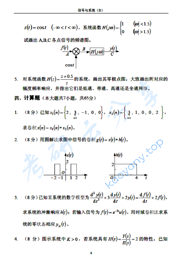 2003年北京邮电大学信号与系统B考研真题,北京邮电大学信号与系统,北京邮电大学,信号与系统,第4张