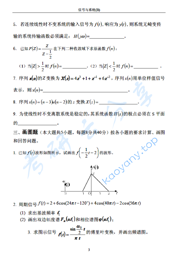 2004年北京邮电大学信号与系统B考研真题,北京邮电大学信号与系统,北京邮电大学,信号与系统,第3张