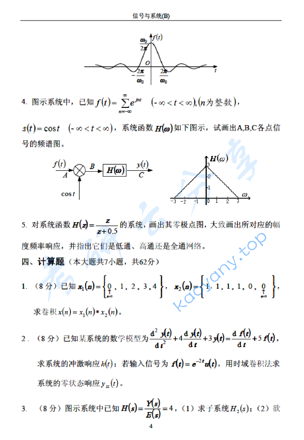 2004年北京邮电大学信号与系统B考研真题,北京邮电大学信号与系统,北京邮电大学,信号与系统,第4张