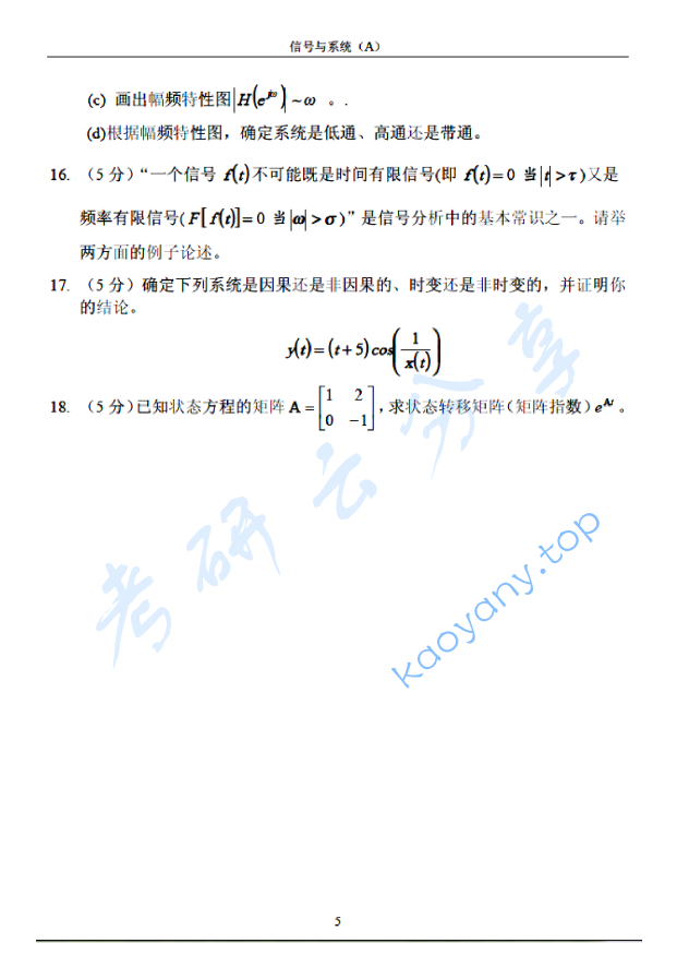 2005年北京邮电大学信号与系统A考研真题,北京邮电大学信号与系统,北京邮电大学,信号与系统,第5张