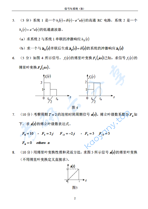 2005年北京邮电大学信号与系统B考研真题,北京邮电大学信号与系统,北京邮电大学,信号与系统,第2张