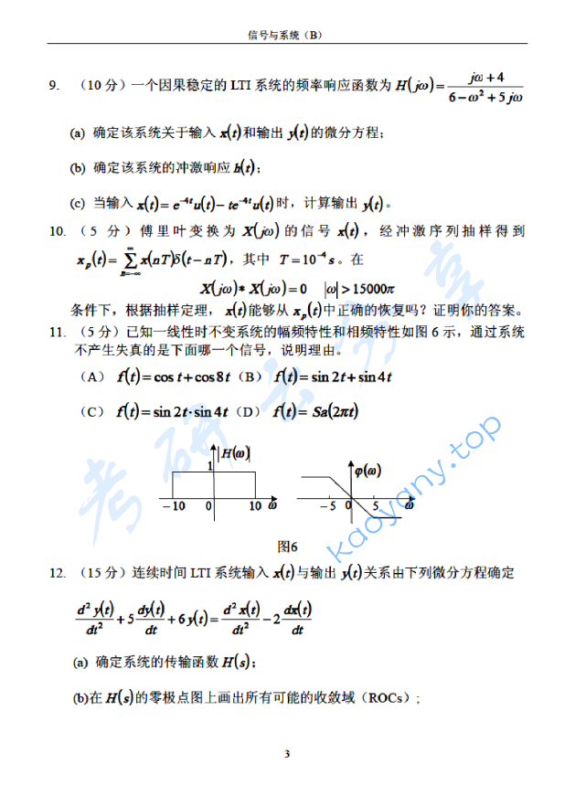 2005年北京邮电大学信号与系统B考研真题,北京邮电大学信号与系统,北京邮电大学,信号与系统,第3张