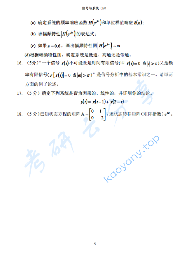 2005年北京邮电大学信号与系统B考研真题,北京邮电大学信号与系统,北京邮电大学,信号与系统,第5张