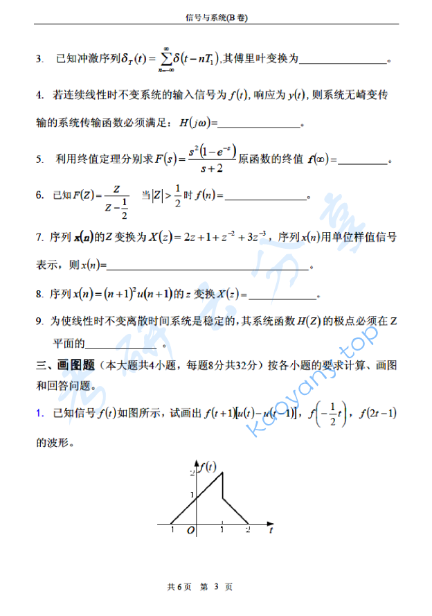 2006年北京邮电大学信号与系统B考研真题,北京邮电大学信号与系统,北京邮电大学,信号与系统,第3张