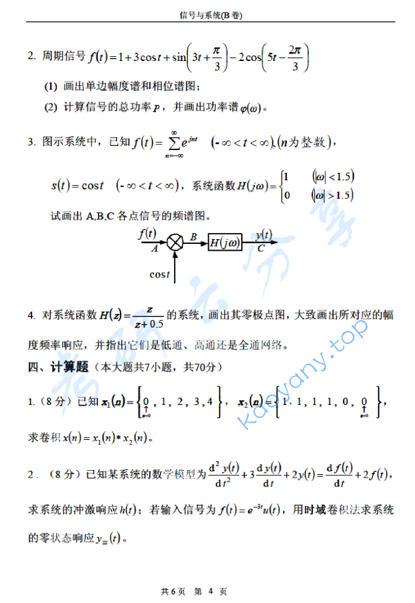 2006年北京邮电大学信号与系统B考研真题,北京邮电大学信号与系统,北京邮电大学,信号与系统,第4张