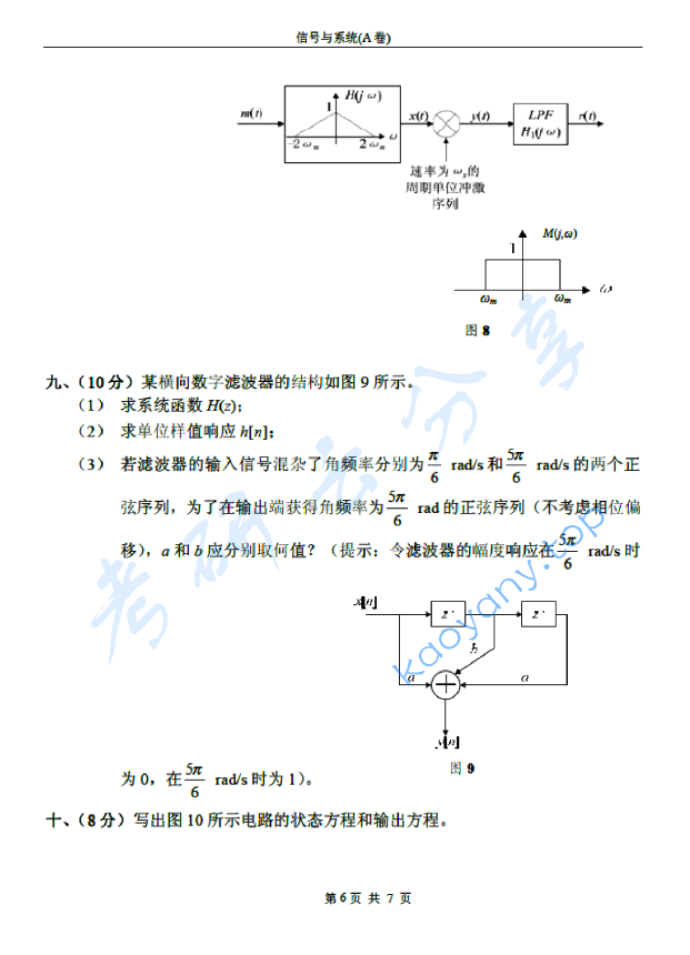 2007年北京邮电大学信号与系统A考研真题,北京邮电大学信号与系统,北京邮电大学,信号与系统,第6张