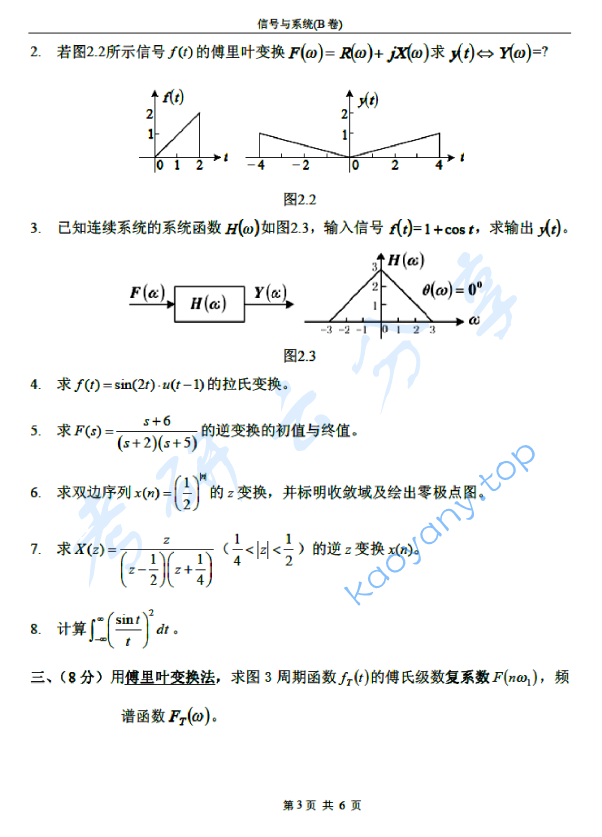 2007年北京邮电大学信号与系统B考研真题,北京邮电大学信号与系统,北京邮电大学,信号与系统,第3张