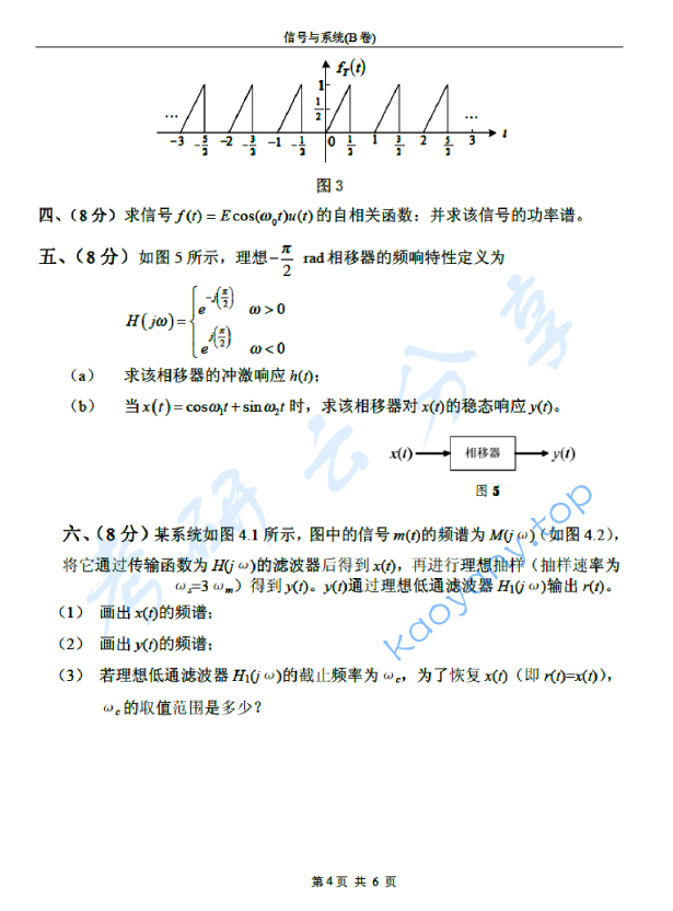 2007年北京邮电大学信号与系统B考研真题,北京邮电大学信号与系统,北京邮电大学,信号与系统,第4张