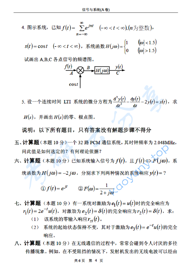 2008年北京邮电大学信号与系统A考研真题,北京邮电大学信号与系统,北京邮电大学,信号与系统,第4张