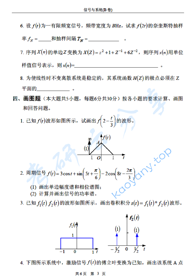 2008年北京邮电大学信号与系统B考研真题,北京邮电大学信号与系统,北京邮电大学,信号与系统,第3张