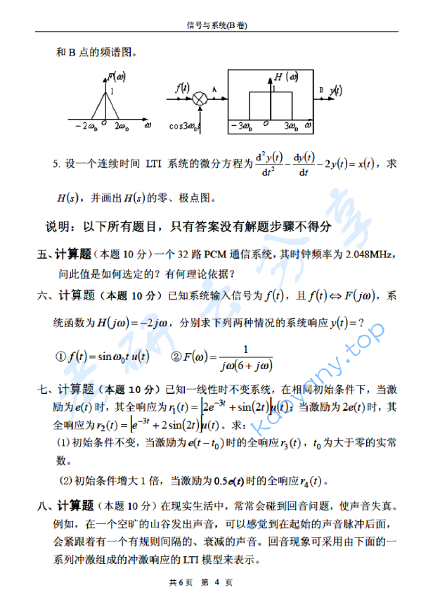 2008年北京邮电大学信号与系统B考研真题,北京邮电大学信号与系统,北京邮电大学,信号与系统,第4张