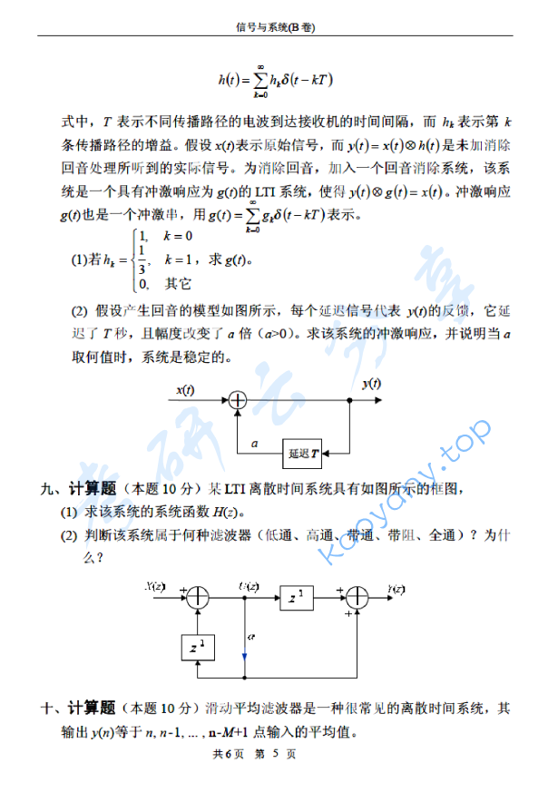 2008年北京邮电大学信号与系统B考研真题,北京邮电大学信号与系统,北京邮电大学,信号与系统,第5张