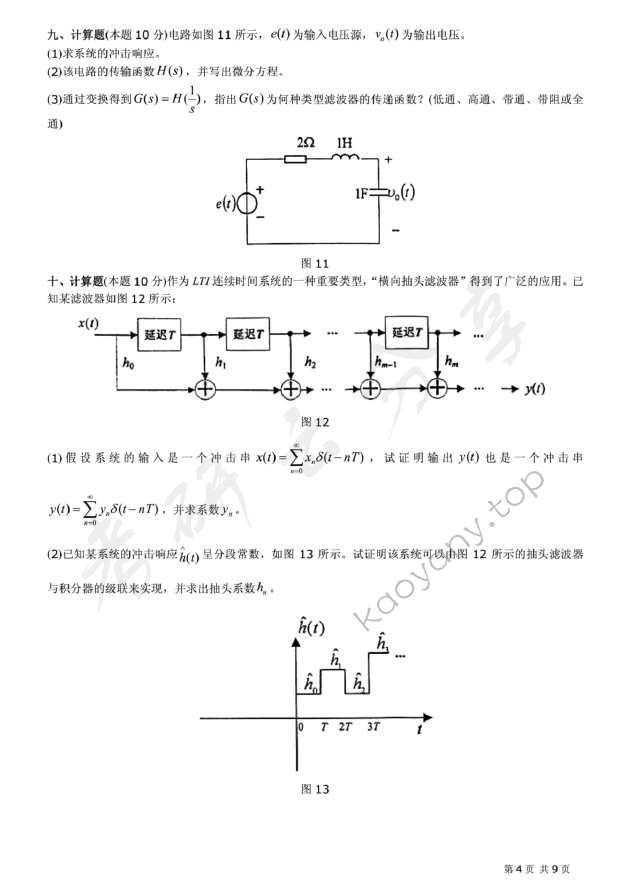 2009年北京邮电大学信号与系统考研真题,北京邮电大学信号与系统,北京邮电大学,信号与系统,第4张