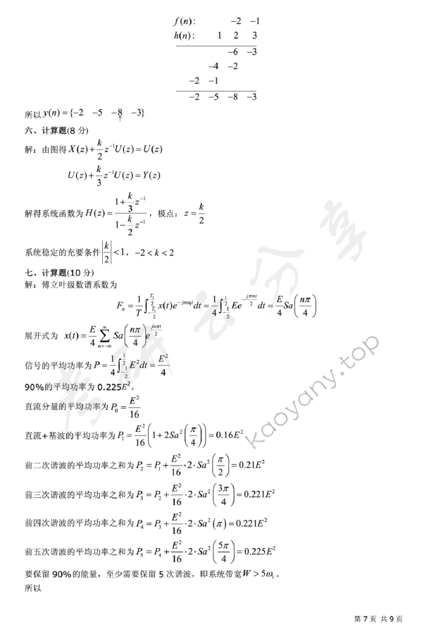 2009年北京邮电大学信号与系统考研真题,北京邮电大学信号与系统,北京邮电大学,信号与系统,第7张