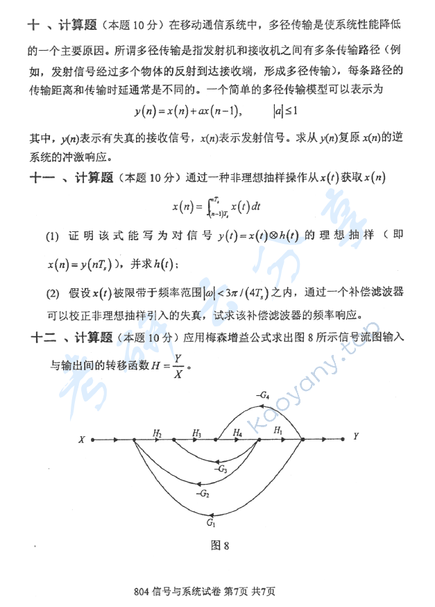 2012年北京邮电大学804信号与系统考研真题,北京邮电大学信号与系统,北京邮电大学,信号与系统,第7张