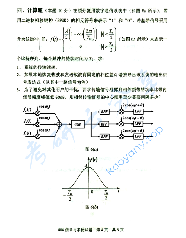 2013年北京邮电大学804信号与系统考研真题,北京邮电大学信号与系统,北京邮电大学,信号与系统,第4张