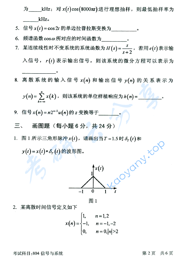 2016年北京邮电大学804信号与系统考研真题,北京邮电大学信号与系统,北京邮电大学,信号与系统,第2张